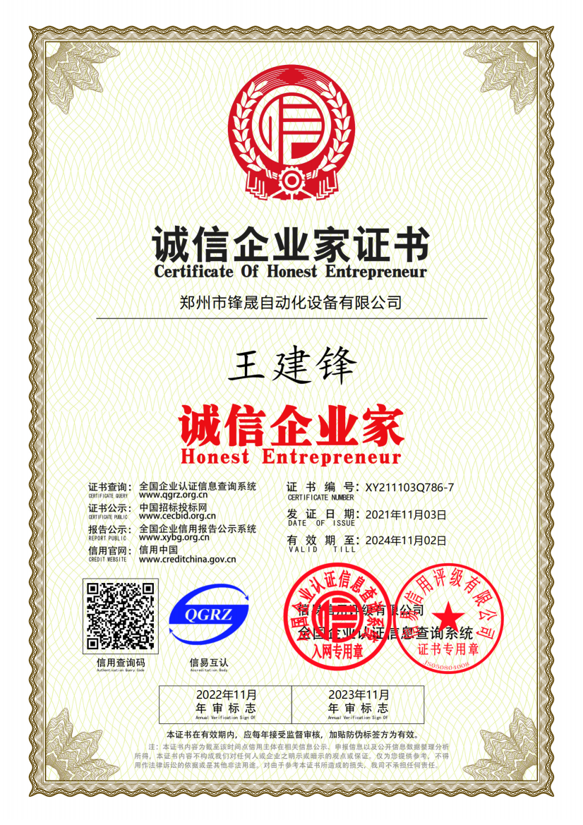 誠(chéng)信企業(yè)家證書(shū).png