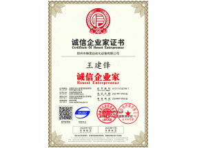 誠(chéng)信企業(yè)家