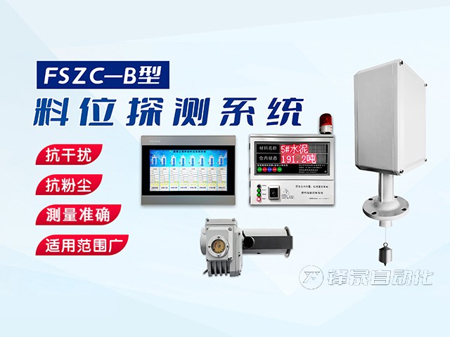 鄭州市鋒晟自動(dòng)化FSZC-C系列重錘式料位測(cè)量系統(tǒng)功能與特性有哪些？